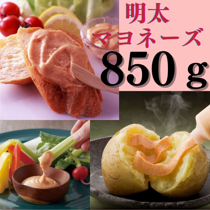 ZI104.【大人気】明太マヨネーズ850g福岡県新宮町9000魚介・海産物明太子・その他魚卵