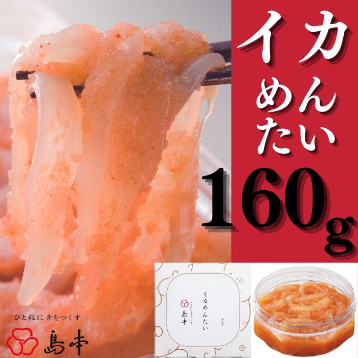 ZH123.【博多辛子明太子の島本】イカめんたい160g福岡県新宮町8000魚介・海産物明太子・その他魚卵