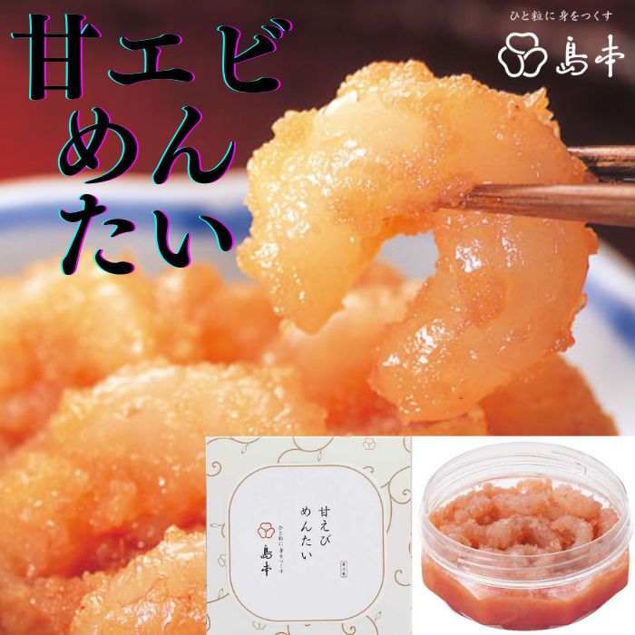 ZH153.【博多辛子明太子の島本】甘エビめんたい160g福岡県新宮町8000魚介・海産物エビ