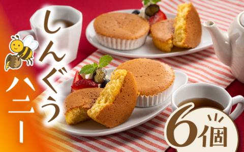 ZH141.しんぐうハニー(6個入)福岡県新宮町8000菓子・スイーツ焼き菓子