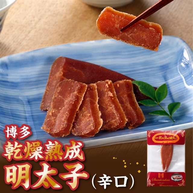 ZH095.博多乾燥熟成明太子(辛口)福岡県新宮町8000魚介・海産物明太子・その他魚卵