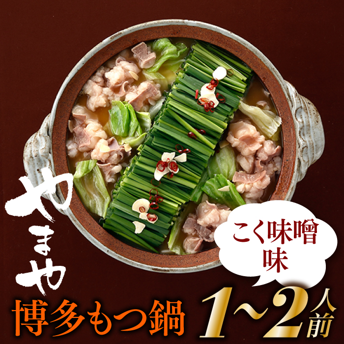 AA174.【やまや】博多もつ鍋(こく味噌味・1〜2人前)福岡県新宮町11000肉牛肉