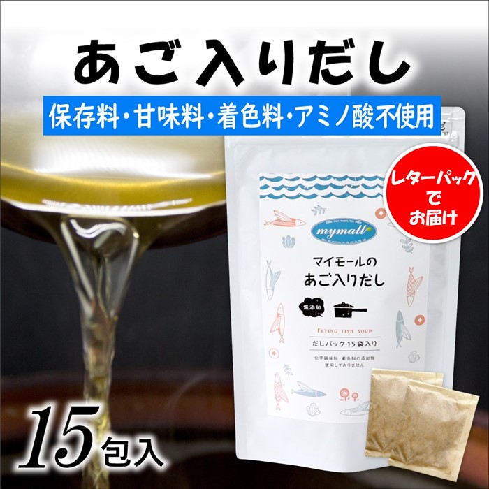 ZG202.マイモールのあご入りだし15包福岡県新宮町7000調味料・油だし