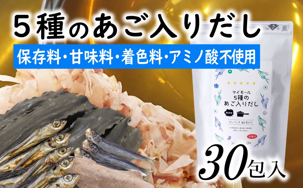 ZG205.マイモールの5種のあご入りだし30包福岡県新宮町7000調味料・油だし