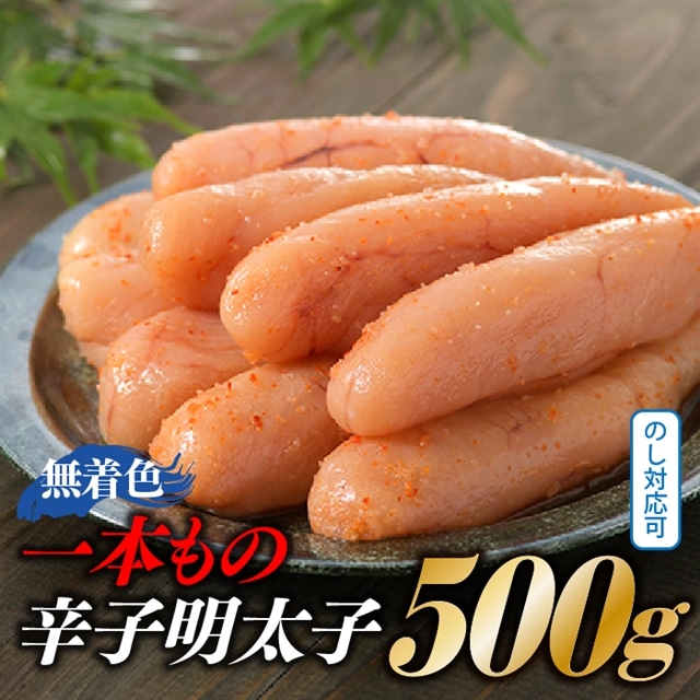 A1325.【博多屋】辛子明太子.一本もの500グラム(無着色)福岡県新宮町10000魚介・海産物明太子・その他魚卵