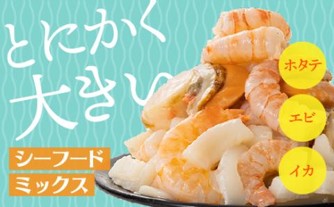 A1328.シーフードミックス(ホタテ、エビ、イカ)福岡県新宮町10000魚介・海産物カニ