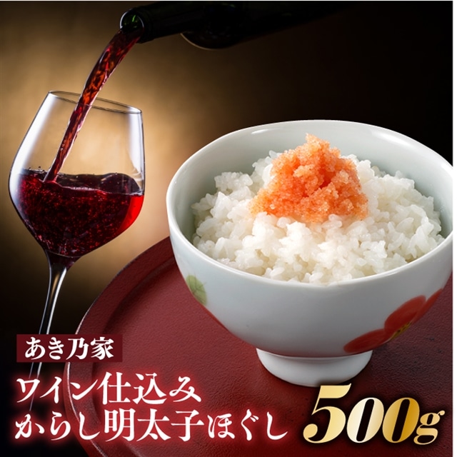 AA242.【あき乃家】ワイン仕込みからし明太子ほぐし(500g)福岡県新宮町11000魚介・海産物明太子・その他魚卵