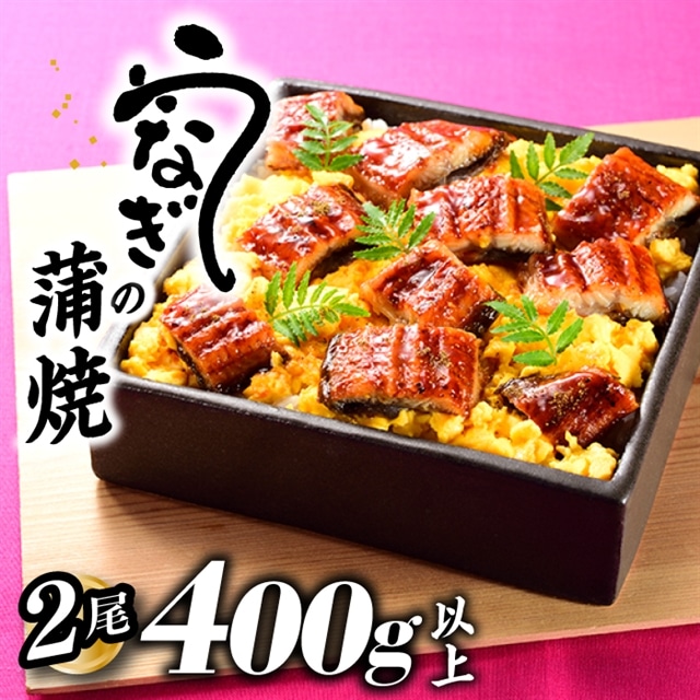 ZH151.うなぎの蒲焼2尾(計400g以上)『1〜2ヶ月前後でお届け!!』福岡県新宮町8000魚介・海産物うなぎ