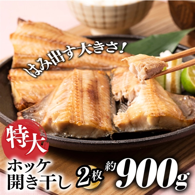 ZH150.特大ホッケ開き干し2枚(約900g)1/2カット福岡県新宮町8000魚介・海産物干物