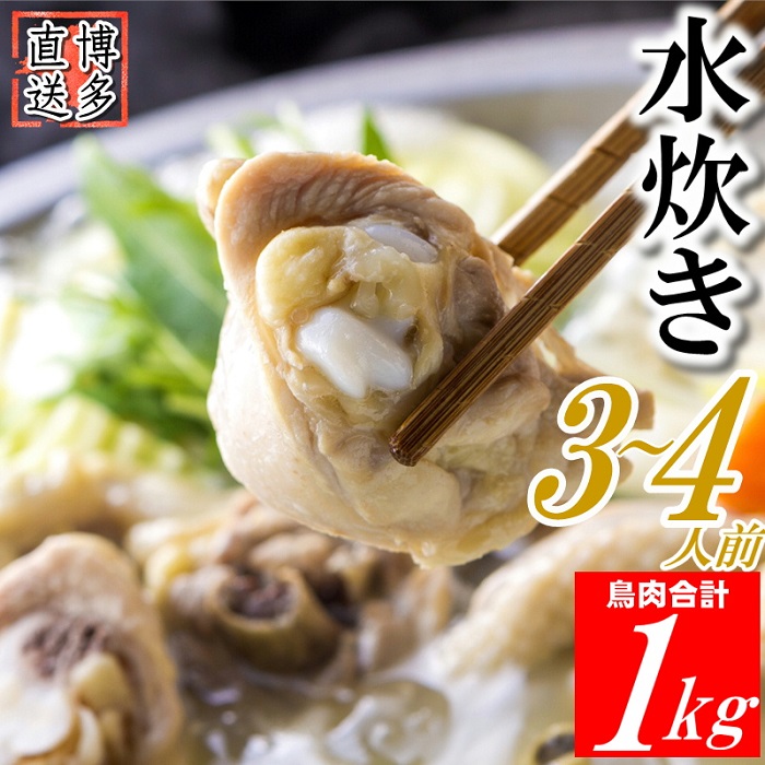 ZH071.博多名物水炊きセット(お試し3〜4人前)福岡県新宮町8000鍋セット・総菜・加工食品鍋セット