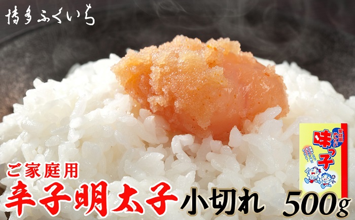 ZI210.ご家庭用「辛子明太子小切れ」味っこ500g福岡県新宮町9000魚介・海産物明太子・その他魚卵