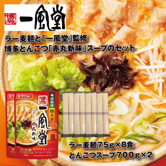 ZH178.【名店監修】一風堂博多とんこつ赤丸新味スープとラー麦麺セット(3〜4人前)×2セット【豚骨ラーメン】福岡県新宮町8000麺ラーメン