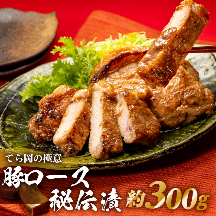 AA164.てら岡の極意「秘伝漬・発酵熟成肉」豚ロース(300g)福岡県新宮町11000肉豚肉