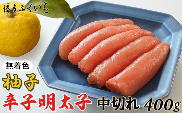 ZI168.「無着色ゆず辛子明太子」中切れ400g福岡県新宮町9000魚介・海産物明太子・その他魚卵