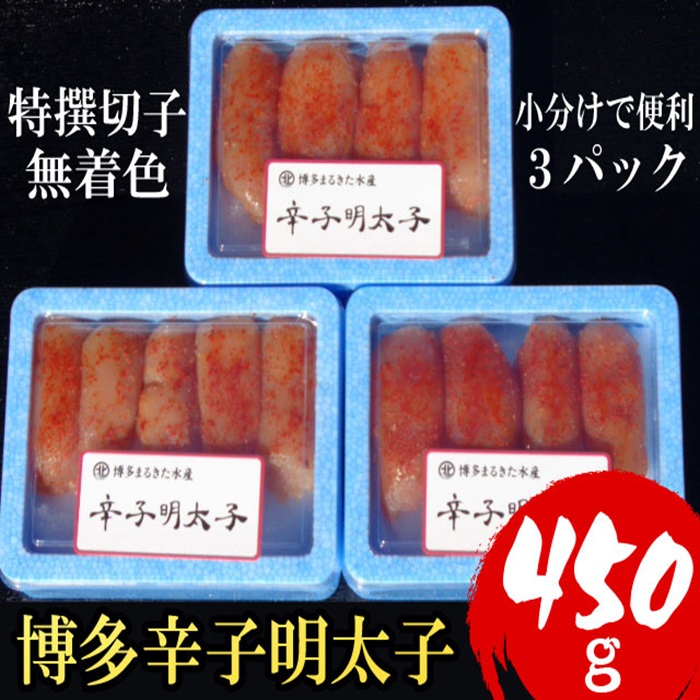 ZI224.小分けで便利!博多辛子明太子450g(特選切子・無着色)(150g×3パック)【辛子明太子】福岡県新宮町9000魚介・海産物明太子・その他魚卵