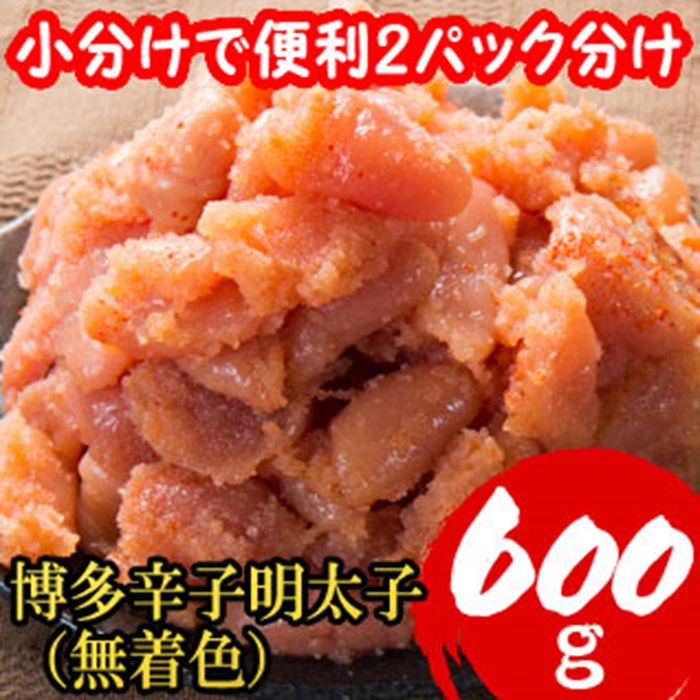 ZI225.博多辛子明太子600g(並切子破れ・無着色)(300g×2パック)【辛子明太子】福岡県新宮町9000魚介・海産物明太子・その他魚卵