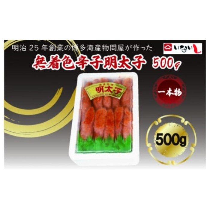 ZI298.無着色辛子明太子一本物500g【辛子明太子】福岡県新宮町9000魚介・海産物明太子・その他魚卵