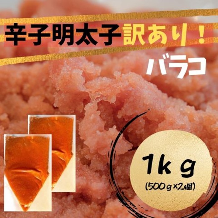 ZI303.訳あり!辛子明太子(バラコLM)1kg(500g×2個)【辛子明太子】福岡県新宮町9000魚介・海産物明太子・その他魚卵