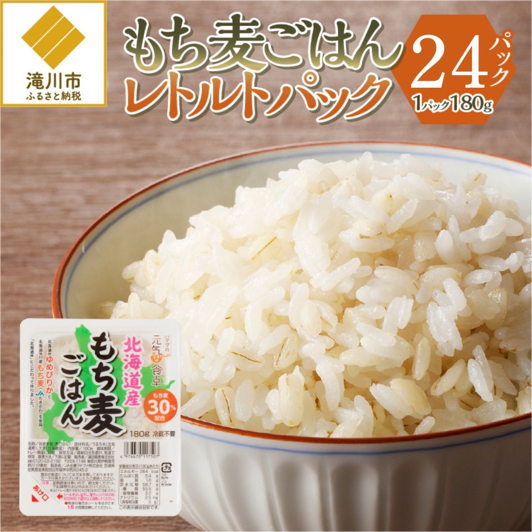 【ごはんで腸活】もち麦ごはんレトルト24パック北海道滝川市21000米・パン玄米・雑穀米・もち米・餅