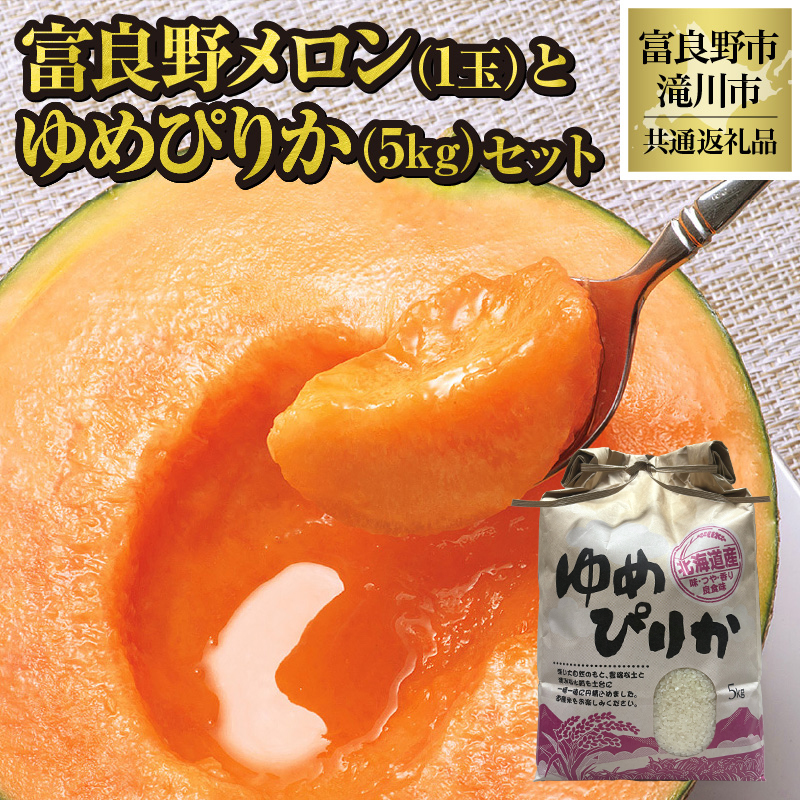 【2026年先行受付】富良野メロン1玉とゆめぴりか5kgセット 北海道 果物 くだもの フルーツ 赤肉メロン 赤肉 米 こめ コメ 精米 単一米 特A ゆめぴりか ブランド米 詰合せ 贈答 ギフト 富良野市