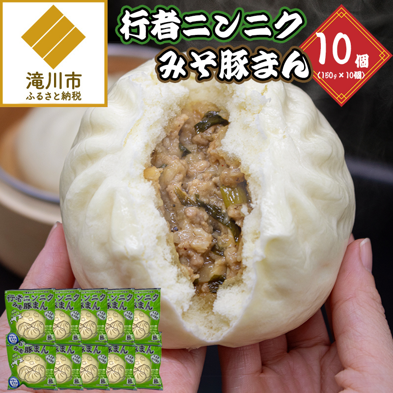 行者ニンニクみそ豚まん 150g 10個セット北海道滝川市14000卵・乳製品チーズ