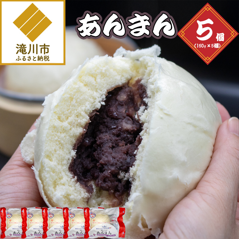あんまん 150g 5個セット北海道滝川市12000鍋セット・総菜・加工食品総菜