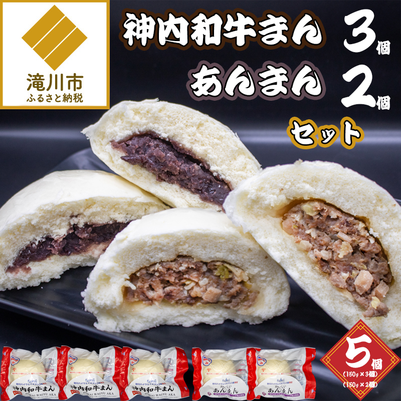 神内和牛まん3個・あんまん2個セット北海道滝川市13000鍋セット・総菜・加工食品総菜