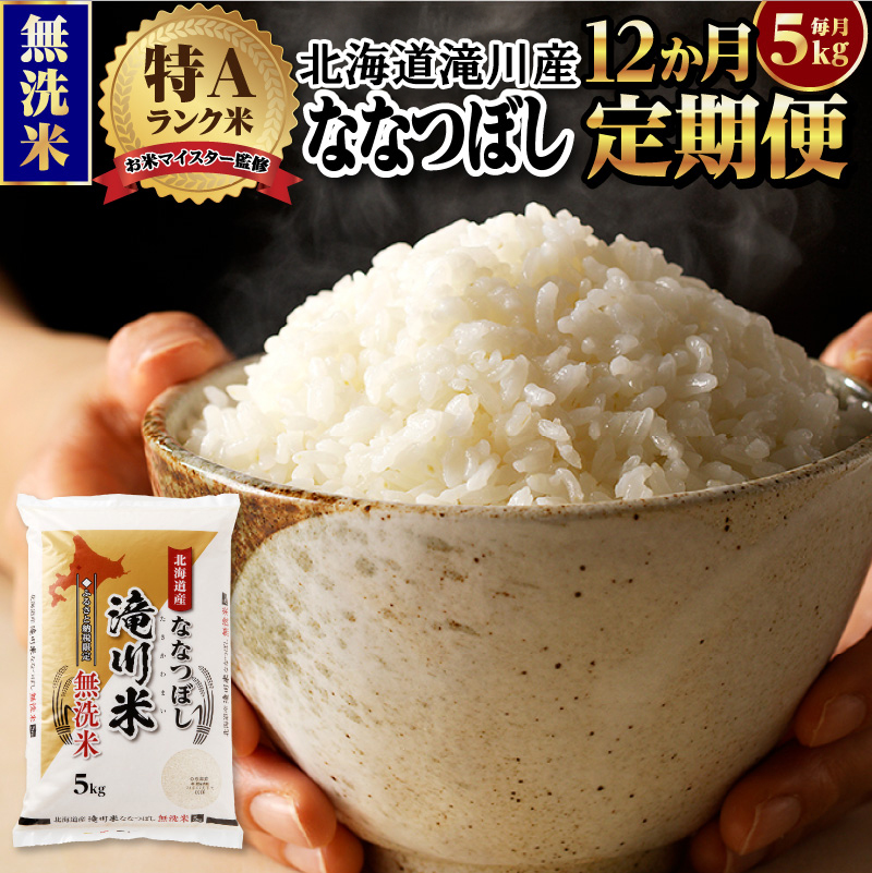 令和7年産《年内発送》【12ヵ月定期】滝川産ななつぼし 無洗米 5kg お米マイスター 定期便 新米 特A ブランド米 北海道 皇室 白米 精米 米 こめ コメ お米 単一米 ご飯 ごはん 生活応援  北