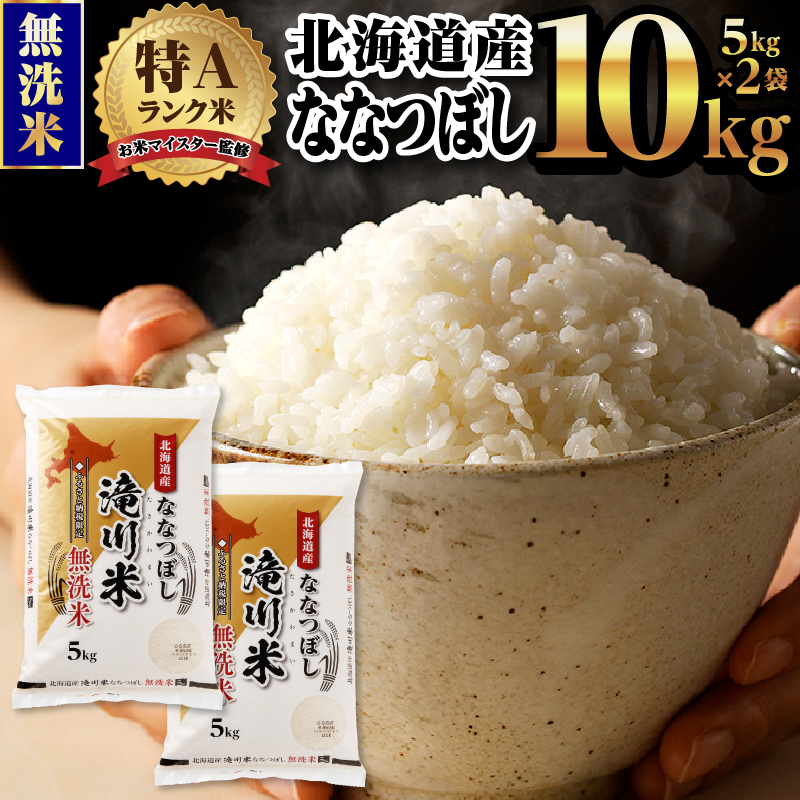 令和7年産先行予約】北海道 令和7年産 ななつぼし 5kg×1袋 特A