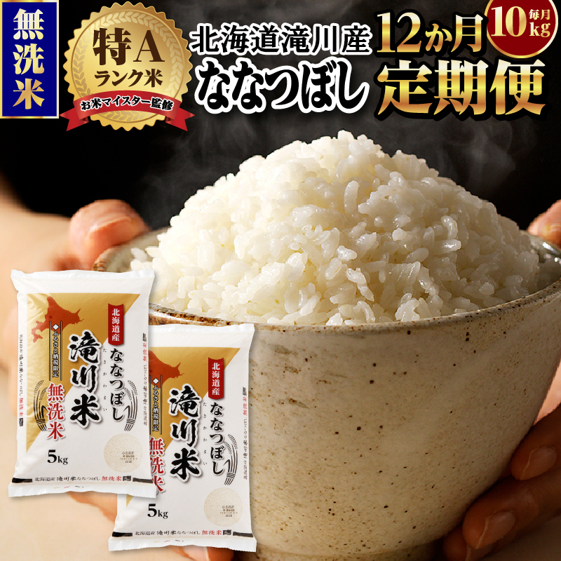 令和7年産《年内発送》【12ヵ月定期】滝川産ななつぼし 無洗米 10kg お米マイスター 定期便 新米 特A ブランド米 北海道 皇室 白米 精米 米 こめ コメ お米 単一米 ご飯 ごはん 生活応援  北