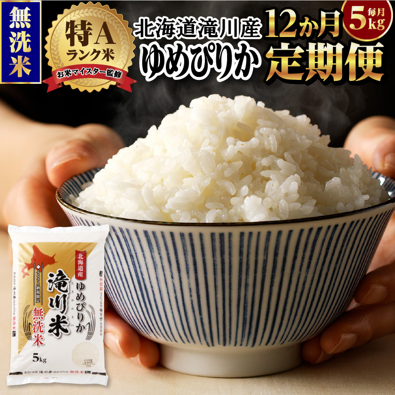 令和7年産《年内発送》【12ヵ月定期】滝川産ゆめぴりか 無洗米 5kg お米マイスター 定期便 新米 特A ブランド米 北海道 白米 精米 米 こめ コメ お米 単一米 ご飯 ごはん 生活応援  北海道
