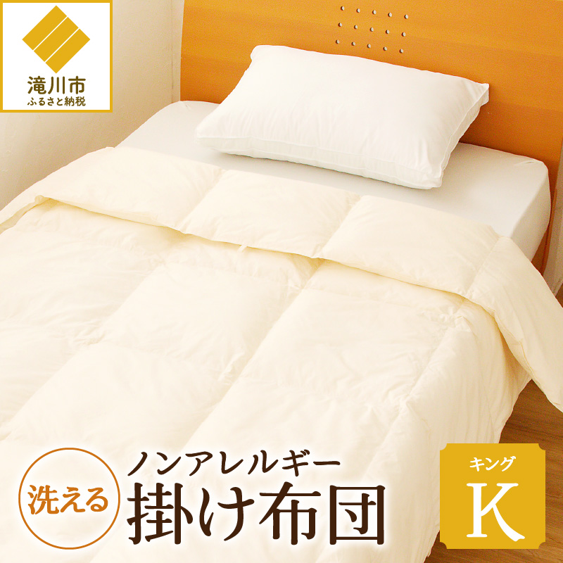 【ノンアレルギー素材】 掛け布団 キング | ふわふわ 睡眠 寝具 掛布団 軽い  コンパクト 洗濯可能 ベッド 布団 安心 快眠 新居 引っ越し 贈答 プレゼント  【 滝川市 】北海道滝川市70000雑貨