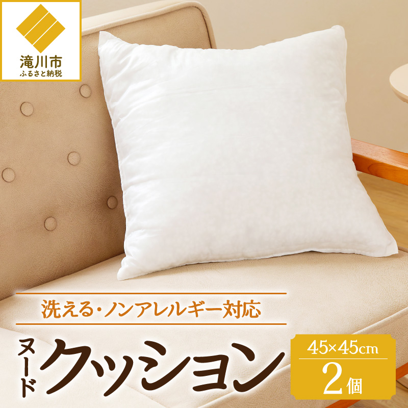 【ノンアレルギー素材】 洗える ヌードクッション 2個 | 睡眠 ふわふわ 洗濯可 水に強い 12cm 45×45 快適 ポリエステル100% インテリア 新居 引っ越し お祝い 贈答 プレゼント  北海道 【 滝川