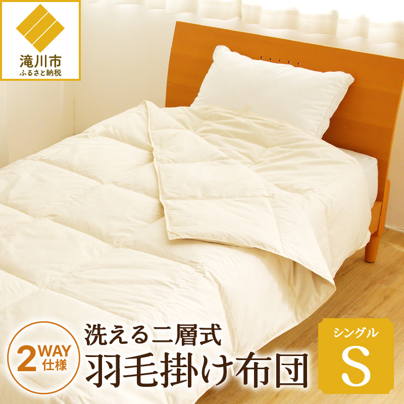 【自宅で洗える】デュエット式 羽毛掛け布団 シングル | 洗濯可能 二層式 ふんわり コンパクト 睡眠 寝具 羽毛 ベッド 布団 安心 快眠 新居 引っ越し 贈答 プレゼント  北海道 【 滝川市 】北