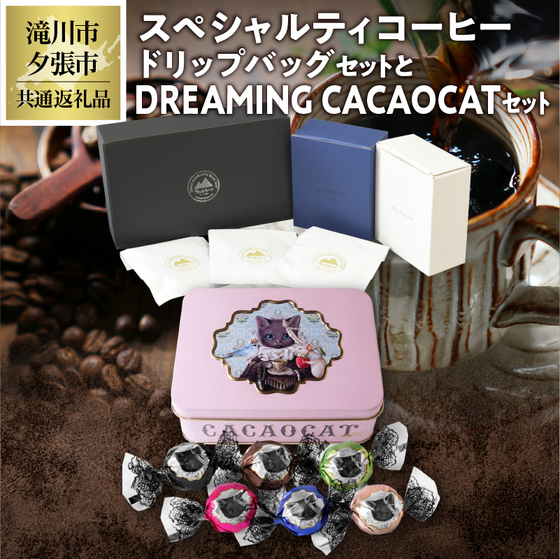 EFJpXyVeBR[q[i28܁jDREAMING CACAOCAT`R[gi121ʁj̃ZbgkCs20000ER[q[Eg