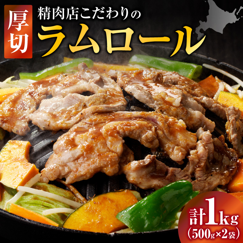 厚切ラムロール 500g×2袋|北海道 国産 道産子 伝統食材 ジンギスカン ヘルシー 冷凍 焼肉 肉 バーベキュー  羊 羊肉 ラム肉 ラムスライス ラムロール BBQ 小分け お