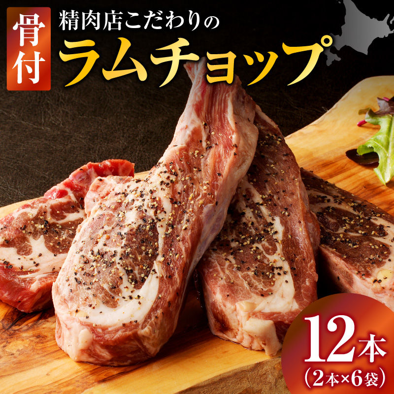 ラムチョップ(骨付きラム肉) 2本×6袋|北海道 国産 道産子 伝統食材 冷凍 ヘルシー ラム肉 生ラム肉  肉 ラムチョップ スペアリブ ステーキ バーベキュー 焼肉 グルメ
