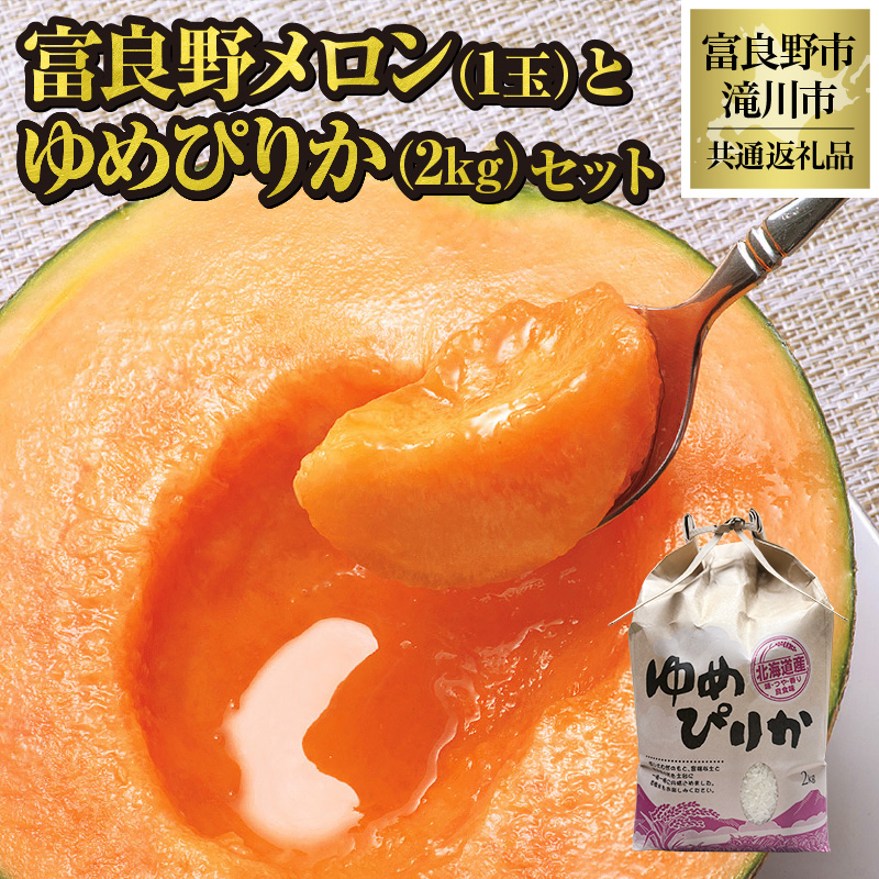 【2026年先行受付】富良野メロン1玉とゆめぴりか2kgセット 北海道 果物 くだもの フルーツ 赤肉メロン 赤肉 米 こめ コメ 精米 単一米 特A ゆめぴりか ブランド米 詰合せ 贈答 ギフト 富良野市