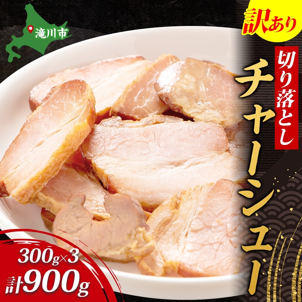 【訳あり】チャーシュー切り落とし 300gx3パック|焼豚 ジューシー 柔らか しっとり ほろほろ 肉汁 切り落とし おつまみ 炒飯 ラーメン トッピング 簡単調理 本格的 肉 北海道 滝川市北海