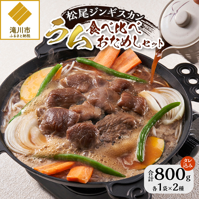 【松尾ジンギスカン】【お試し】味付ラム肉食べ比べ北海道滝川市16000肉ジビエ