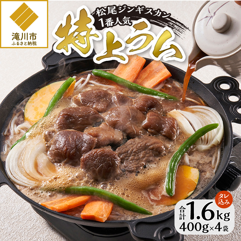 【ジンギスカン発祥の老舗】1番人気の特上ラム4パックセット北海道滝川市26000肉その他 肉