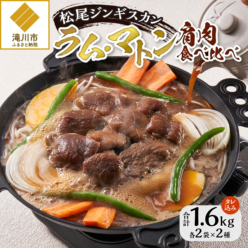 【ジンギスカン発祥の老舗】肩肉食べ比べ!(味付ラム2袋・味付マトン2袋)北海道滝川市22000肉ジビエ