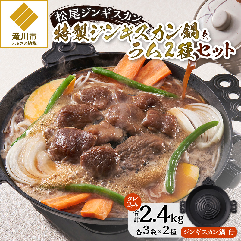 先行受付「山で焼いて、溝で煮る」特製ジンギスカン鍋とラム2種セット北海道滝川市53000肉ジビエ
