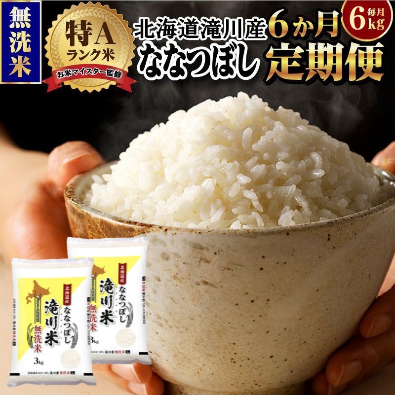 令和7年産《年内発送》【6ヵ月定期】滝川産ななつぼし 無洗米 6kg お米マイスター 定期便 新米 特A ブランド米 北海道 皇室 白米 精米 米 こめ コメ お米 単一米 ご飯 ごはん 生活応援  北