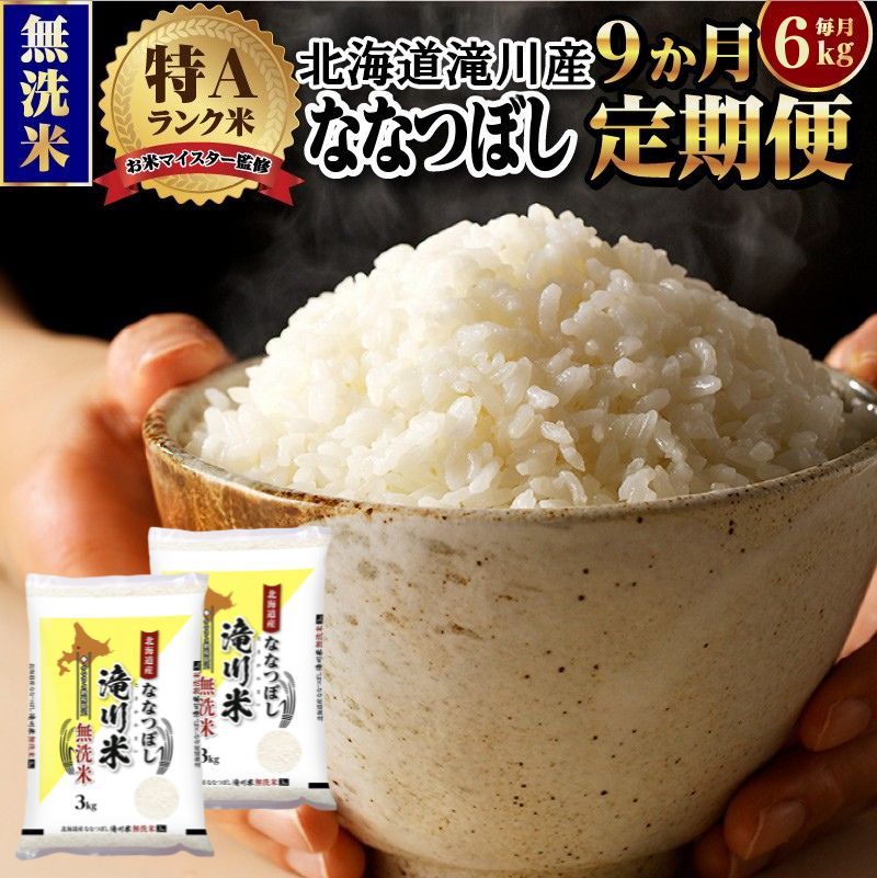 令和7年産《年内発送》【9ヵ月定期】滝川産ななつぼし 無洗米 6kg お米マイスター 定期便 新米 特A ブランド米 北海道 皇室 白米 精米 米 こめ コメ お米 単一米 ご飯 ごはん 生活応援  北