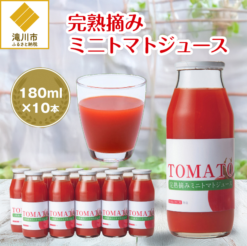 完熟摘みミニトマトジュース180ml 10本セット 北海道 無添加 無塩 100% とまと 滝川北海道滝川市18000お茶・飲料果汁・野菜飲料