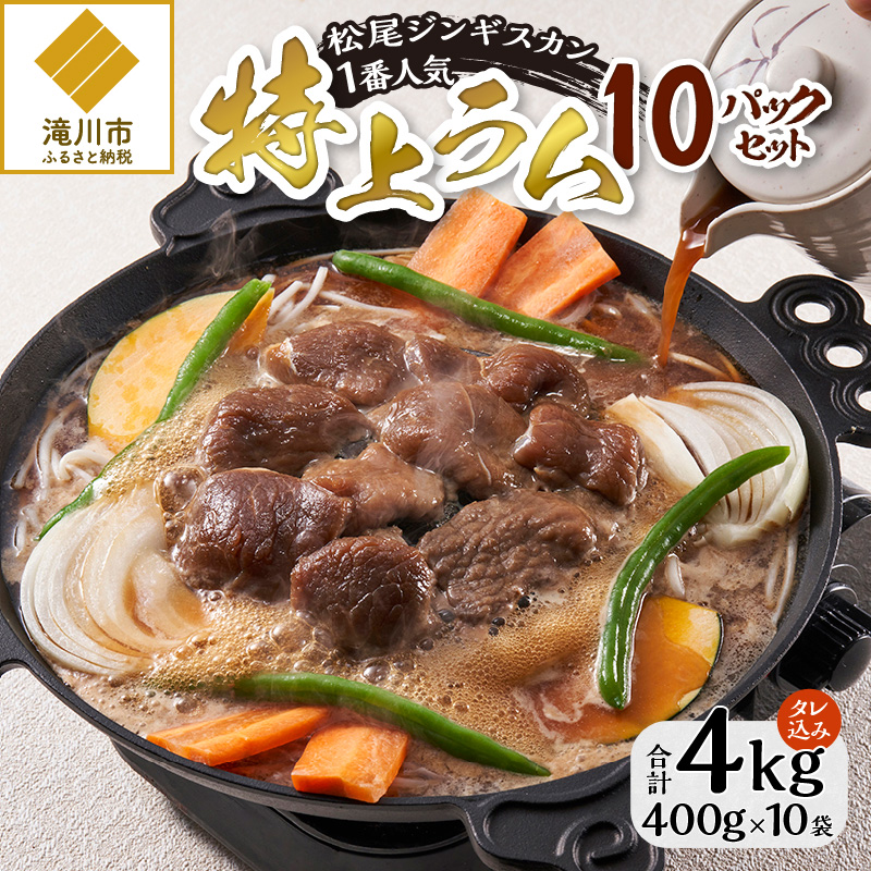【松尾ジンギスカン】味付特上ラム10パックセット北海道滝川市55000肉その他 肉