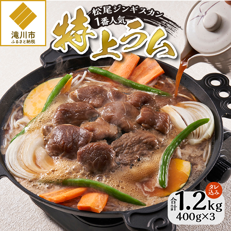 【ジンギスカン発祥の老舗】1番人気の特上ラム3パックセット北海道滝川市22000肉その他 肉