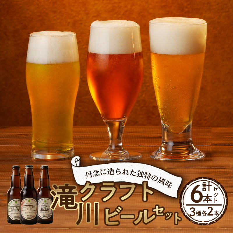 滝川クラフトビール3種6本セット北海道滝川市14000酒・アルコールビール・発泡酒