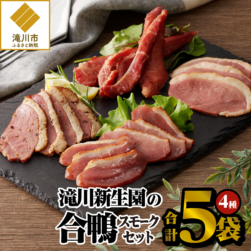 滝川新生園の合鴨(あいがも)スモーク4種セット北海道滝川市20000肉鶏肉